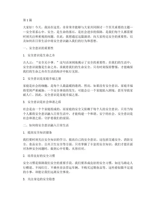 安全常系心中的演讲稿(3篇)