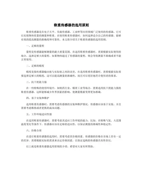 称重传感器的选用原则