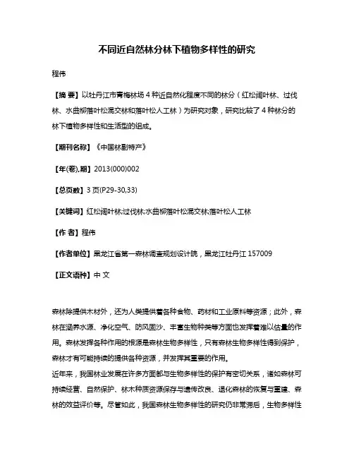 不同近自然林分林下植物多样性的研究