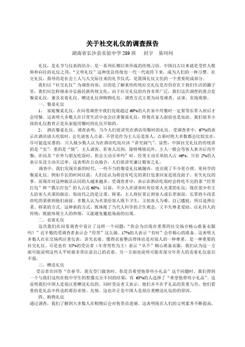 关于社交礼仪的调查报告