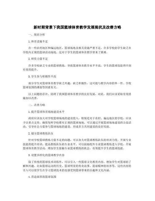 新时期背景下我国篮球体育教学发展现状及改善方略