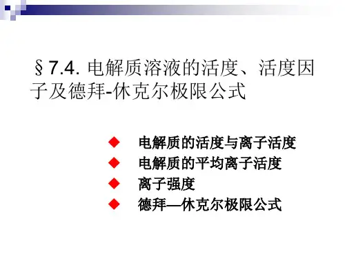 ch7.4强电解质的平均离子活度和平均离子活度系数