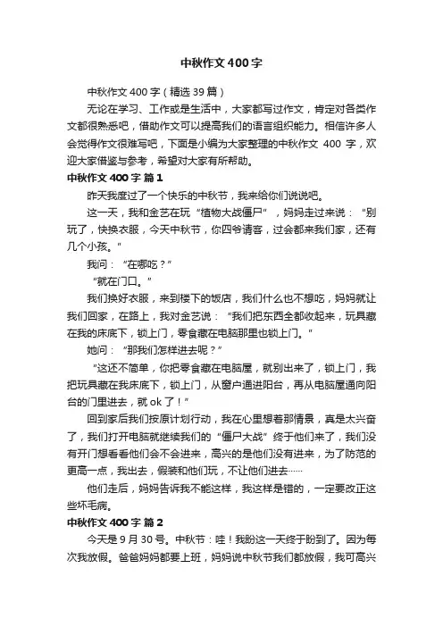 中秋作文400字（精选39篇）