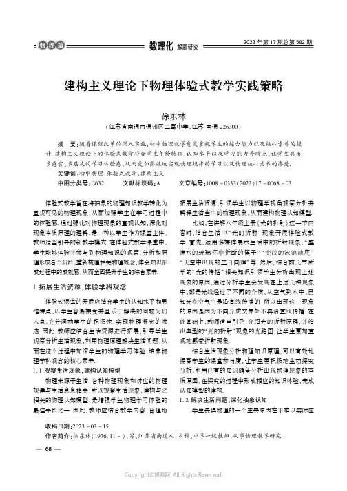 建构主义理论下物理体验式教学实践策略