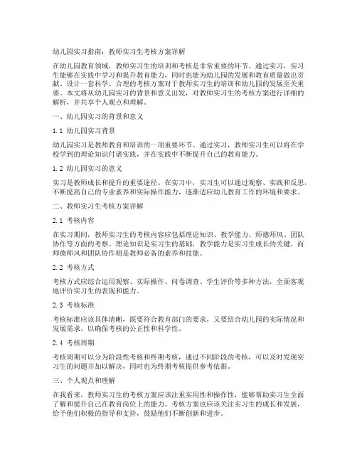 幼儿园实习指南：教师实习生考核方案详解