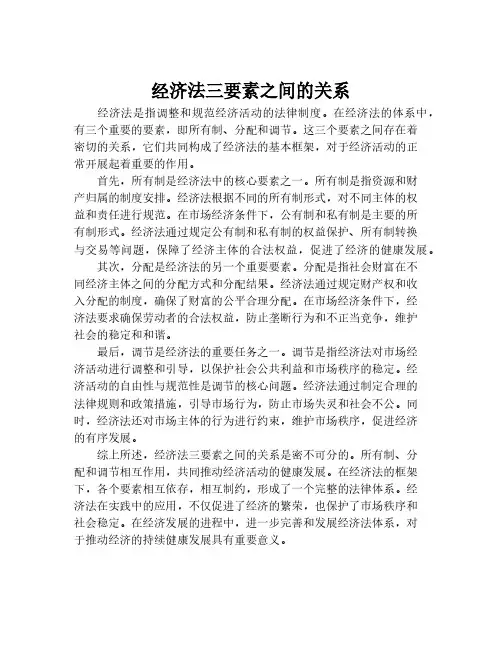 经济法三要素之间的关系