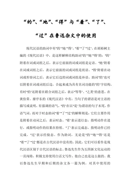 “的”、“地”、“得”与“着”、“了”、“过”在鲁迅杂文中的使用