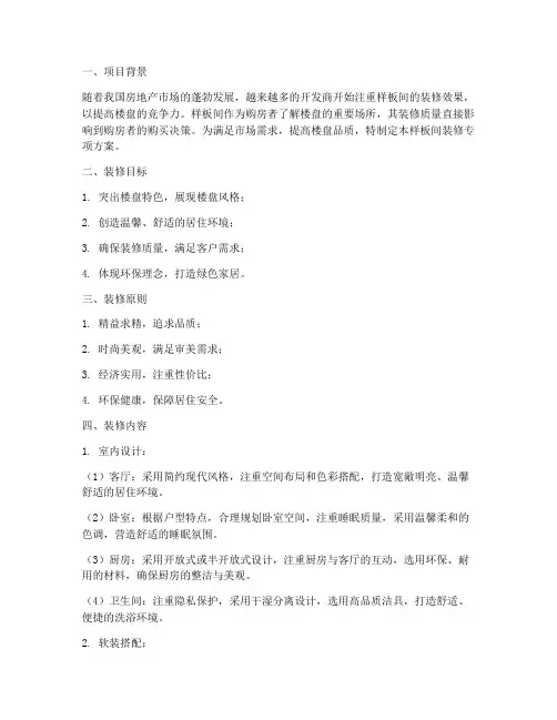 样板间装修专项方案