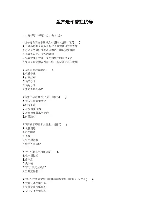 生产与运作管理试题试卷答案真题