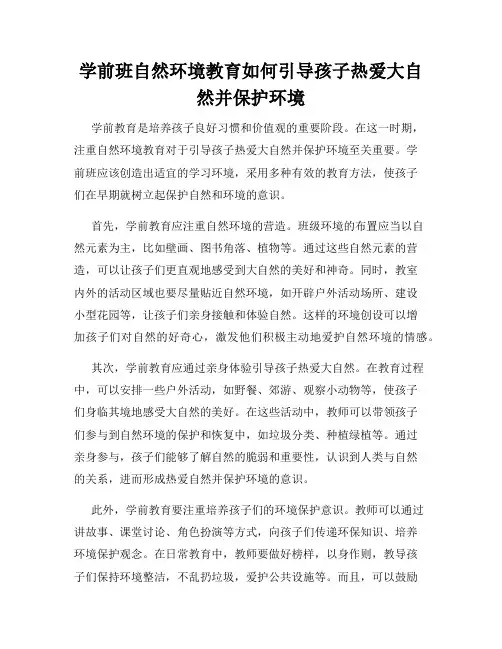 学前班自然环境教育如何引导孩子热爱大自然并保护环境