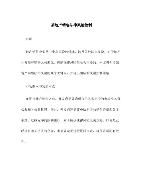 某地产销售法律风险控制