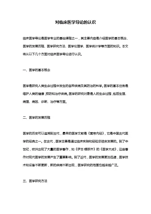 对临床医学导论的认识