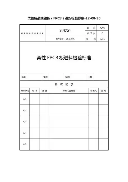 柔性成品线路板（FPCB）进货检验标准-12-08-30