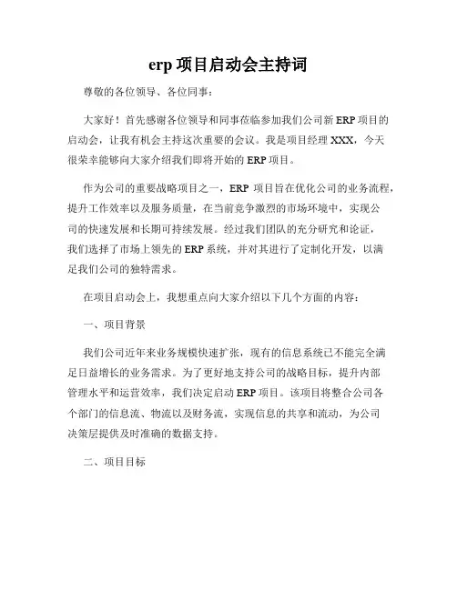 erp项目启动会主持词