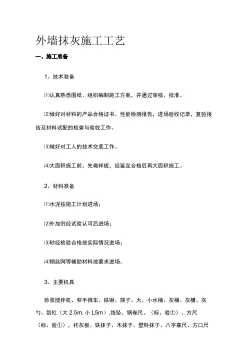 外墙抹灰施工工艺