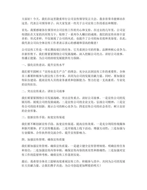 公司宣传领导发言稿范文