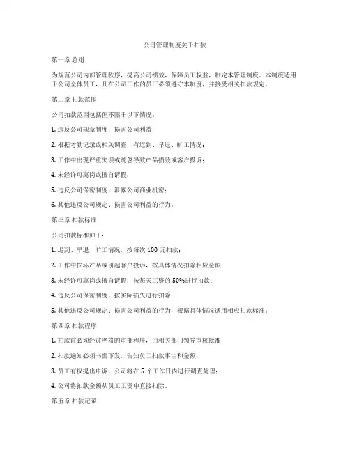 公司管理制度关于扣款
