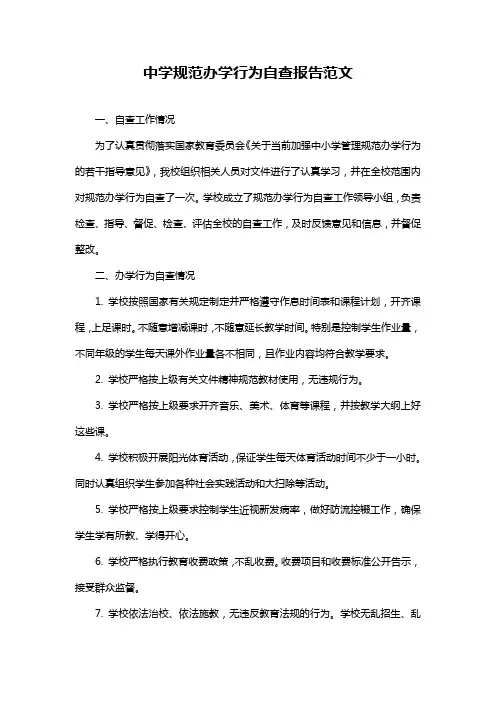 中学规范办学行为自查报告范文