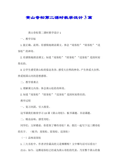 黄山奇松第二课时教学设计3篇【精选】.doc