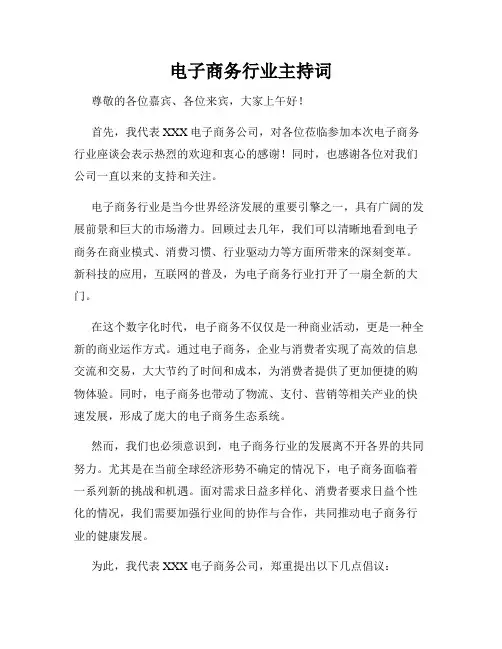 电子商务行业主持词