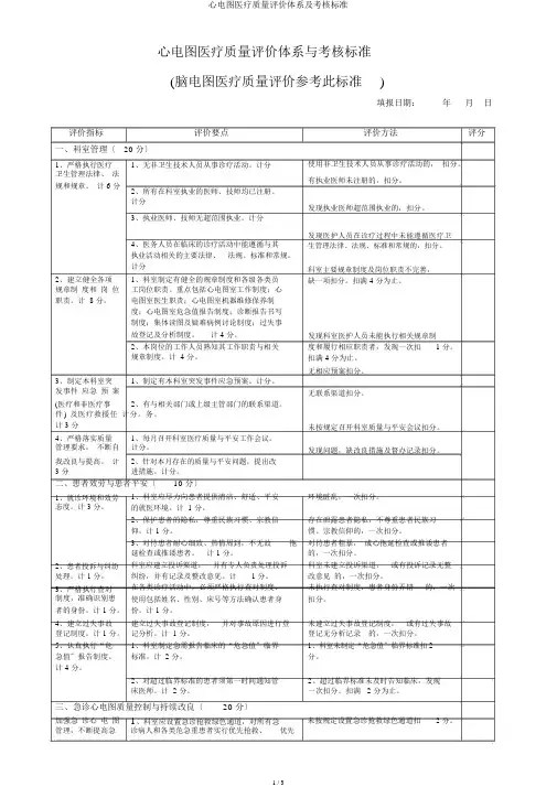 心电图医疗质量评价体系及考核标准