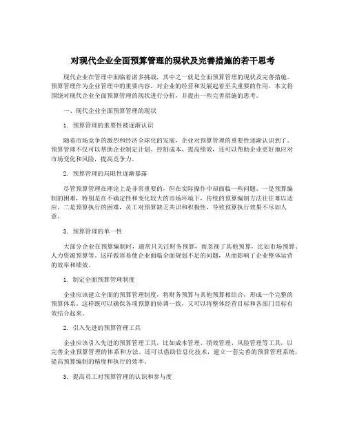 对现代企业全面预算管理的现状及完善措施的若干思考