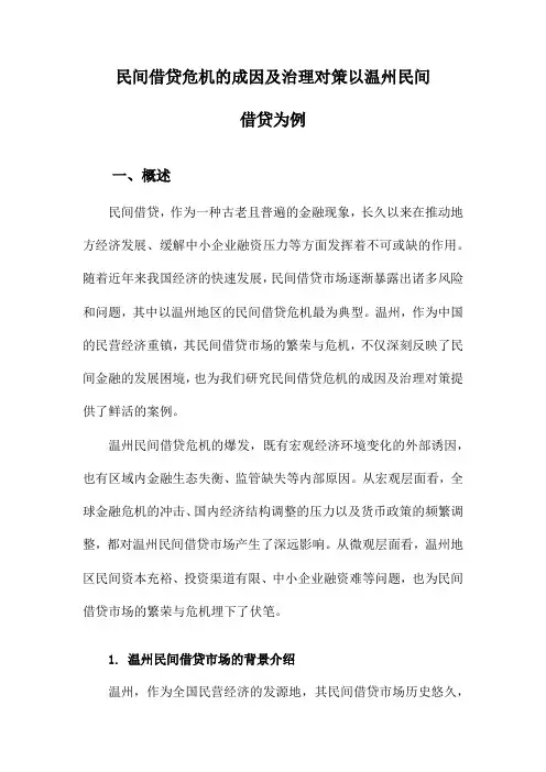 民间借贷危机的成因及治理对策以温州民间借贷为例
