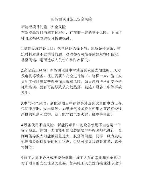 新能源项目施工安全风险