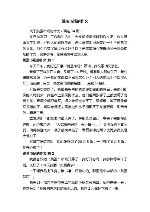 跳蚤市场的作文
