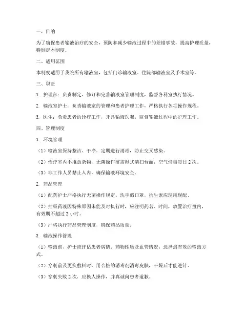 护理安全输液室管理制度