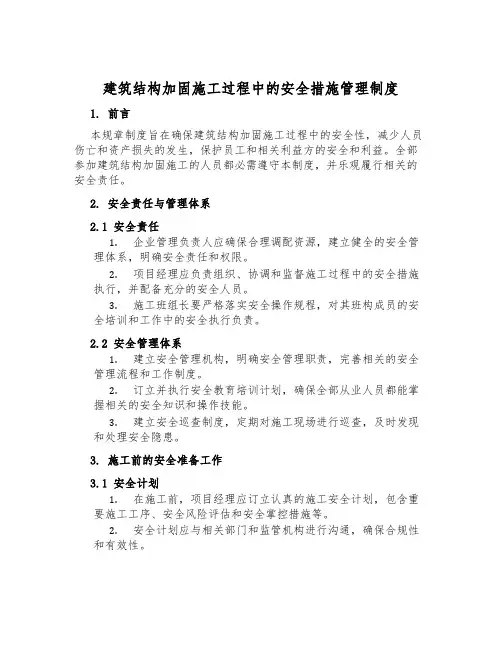 建筑结构加固施工过程中的安全措施管理制度