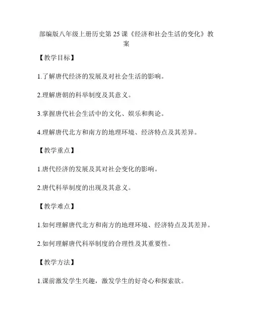部编版八年级上册历史第25课《经济和社会生活的变化》教案