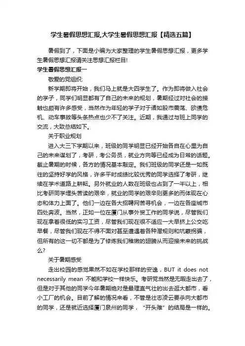 学生暑假思想汇报,大学生暑假思想汇报【精选五篇】