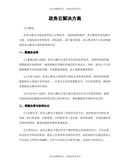 政务云解决方案
