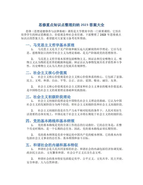 思修重点知识点整理归纳2023答案大全