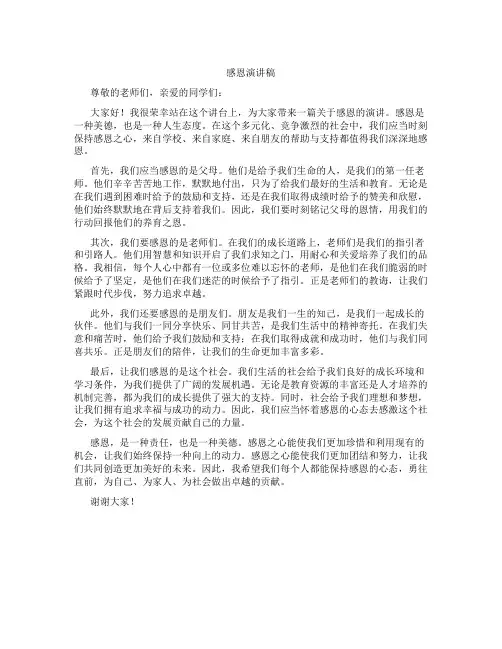 感恩演讲稿1000字左右高中生