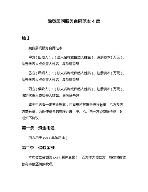 融资居间服务合同范本4篇