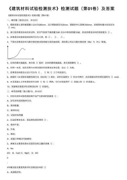 《建筑材料试验检测技术》检测试题（第01卷）及答案