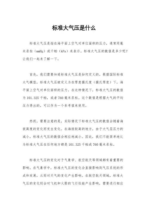 标准大气压是什么