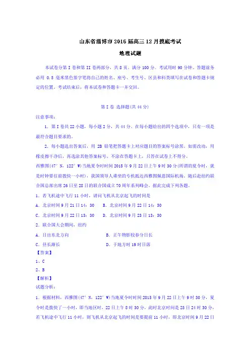 山东淄博市高三12月摸底考试地理试题word含解析