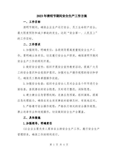 2023年清明节期间安全生产工作方案
