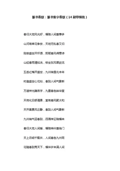 篆书春联：篆书集字春联（14副带横批）