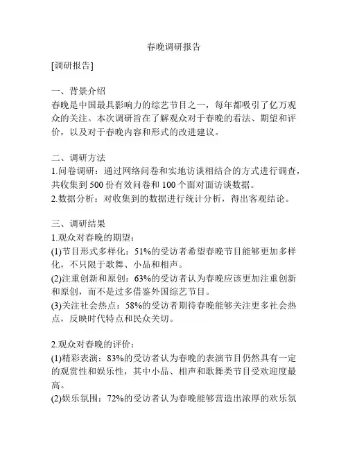 春晚调研报告