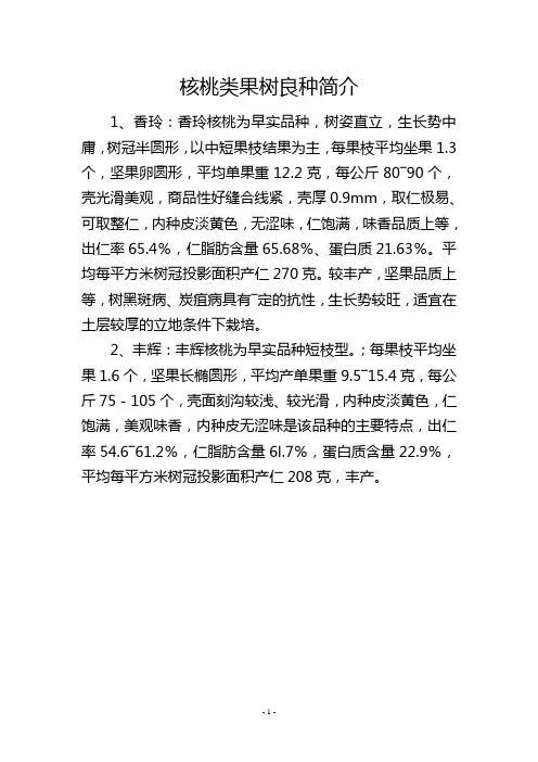 核桃类果树良种简介