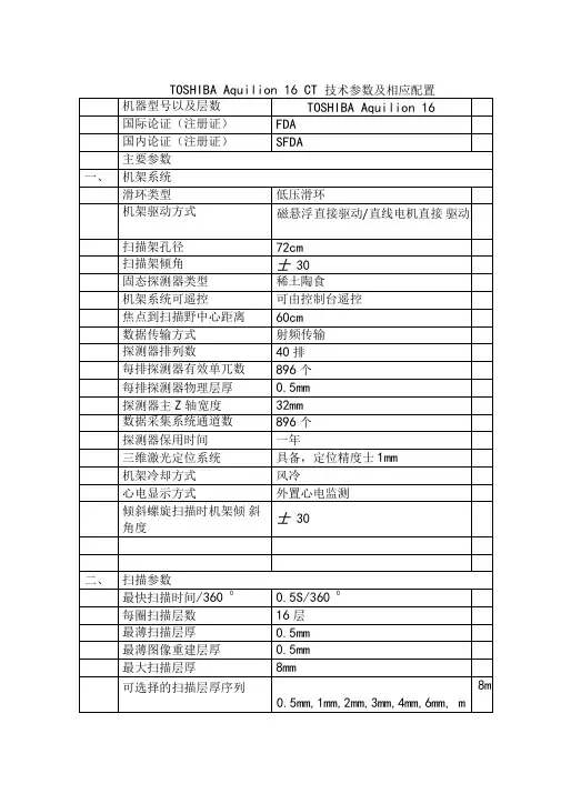 东芝16排CT参数表