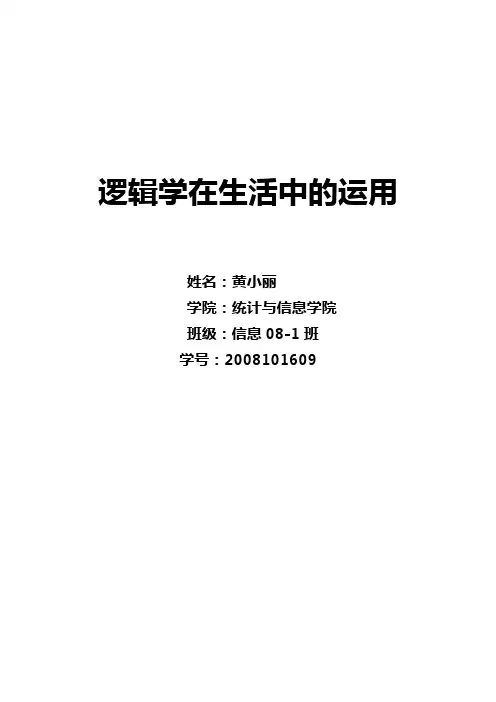 逻辑学在生活中的运用