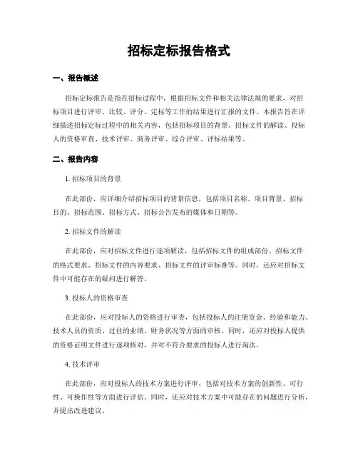 招标定标报告格式
