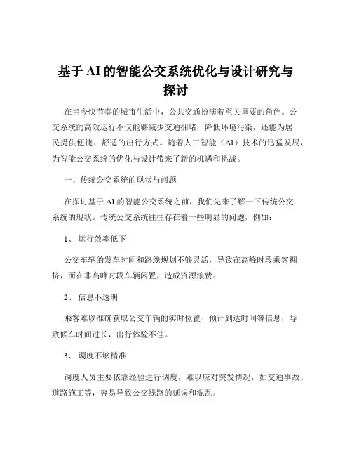 基于AI的智能公交系统优化与设计研究与探讨