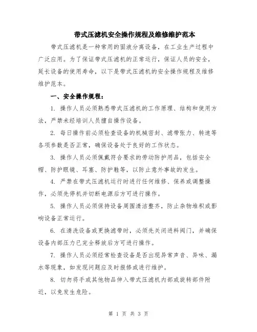 带式压滤机安全操作规程及维修维护范本