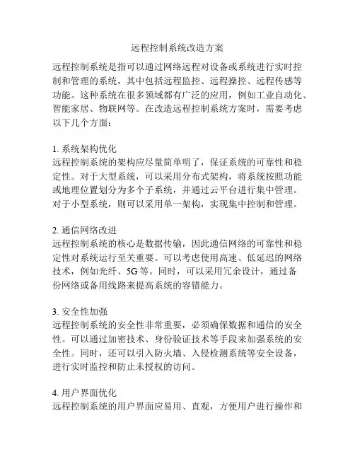 远程控制系统改造方案